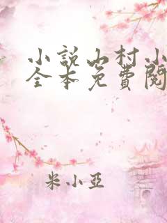 小说山村小农民全本免费阅读
