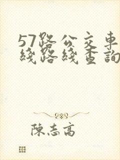 57路公交车路线路线查询时间
