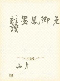 离墨凤卿免费阅读