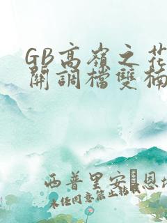 GB高岭之花开关调档双楠