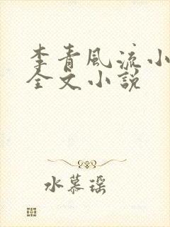 李青风流小农民全文小说