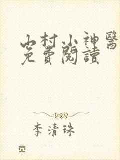 山村小神医在线免费阅读