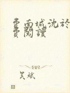 费南城沈于归免费阅读