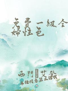 免费一级全黄少妇性色