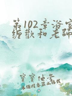 第102章浴室缠欢和老师小说