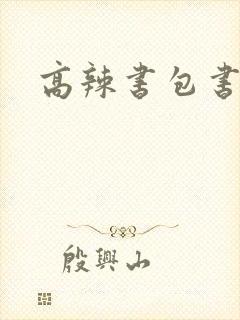 高辣书包书包网