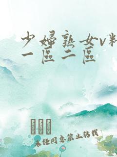 少妇熟女v精品一区二区
