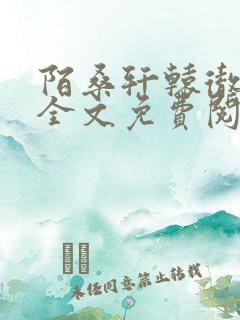 陌桑轩辕彻小说全文免费阅读