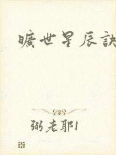 旷世星辰诀