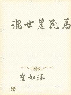 混世农民马小乐