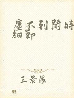尘不到闻时顶腰细节