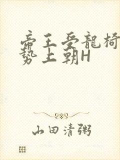 帝王受龙椅含玉势上朝H