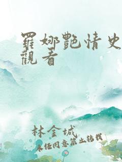 罗娜艳情史在线观看