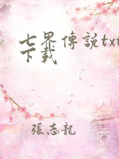 七界传说txt下载