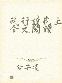 我行让我上小说全文阅读