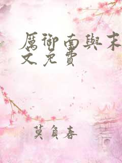 厉御南与末笙全文免费