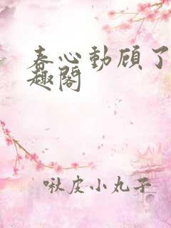 春心动顾了之笔趣阁