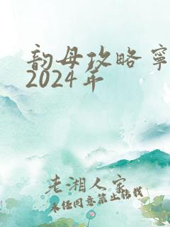 韵母攻略宁秋婉2024年