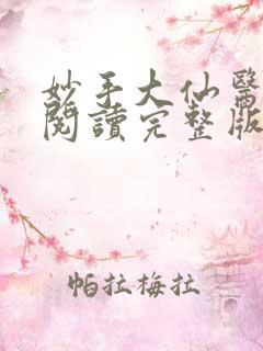 妙手大仙医免费阅读完整版