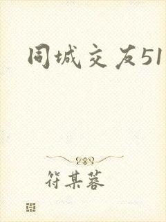 同城交友51网