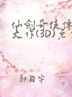仙剑奇侠传精美大作(3D)免费漫画罗刹鬼婆