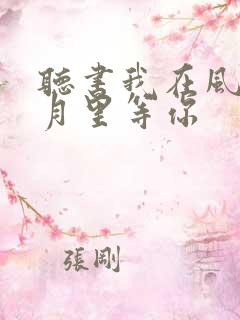 听书我在风花雪月里等你