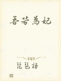 吾若为妃