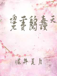 傻子的春天全章免费阅读