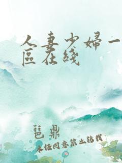 人妻少妇一区二区在线