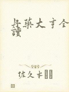 丹药大亨全文阅读