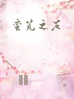 蛮荒之友