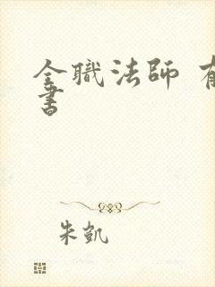 全职法师 有声书