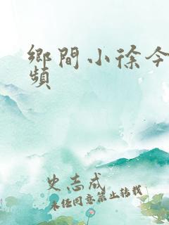 乡间小徐今日视频
