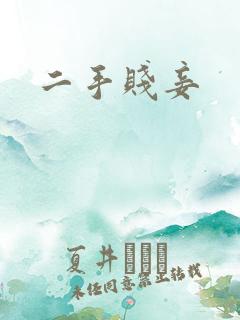 二手贱妾