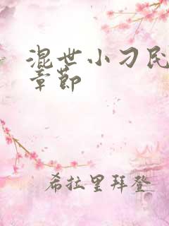 混世小刁民最新章节
