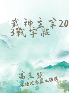 武神主宰2023战宇版