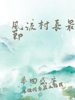 风流村长最新章节