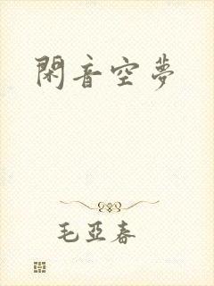 闲音空梦