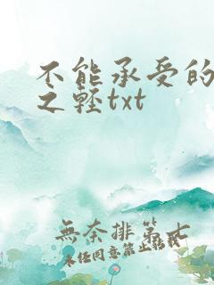 不能承受的生命之轻txt