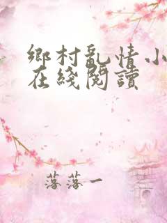 乡村乱情小说网在线阅读