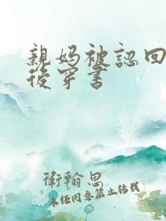 亲妈被认回豪门后穿书