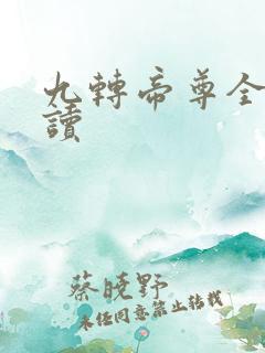 九转帝尊全文阅读