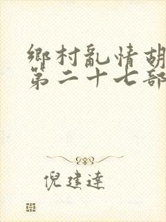乡村乱情胡秀英第二十七部