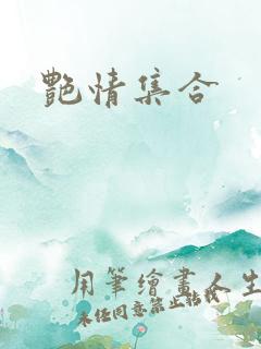 艳情集合