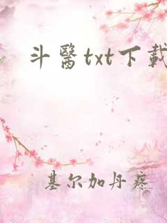 斗医txt下载