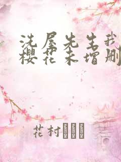 洗屋先生我和那樱花未增删带翻译