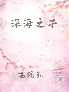 深海之子