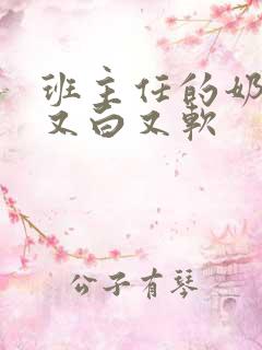 班主任的奶又大又白又软