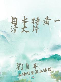 日本特黄一级高清大片