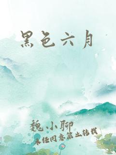 黑色六月